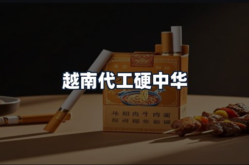 越南代工硬中华