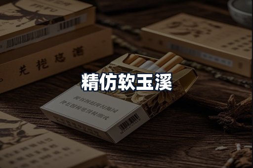 精仿软玉溪