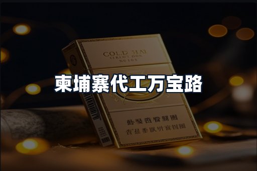 柬埔寨代工万宝路