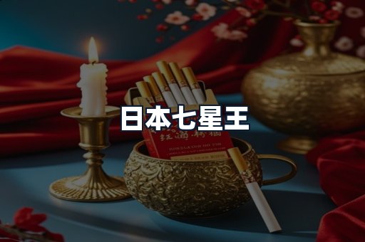 日本七星王