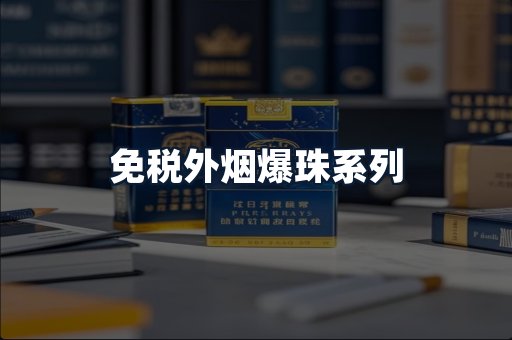 免税外烟爆珠系列