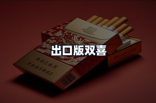 出口版双喜